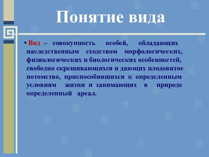 Вид – совокупность особей, обладающих наследственным сходством морфологических, физиологических и биологических особенностей,