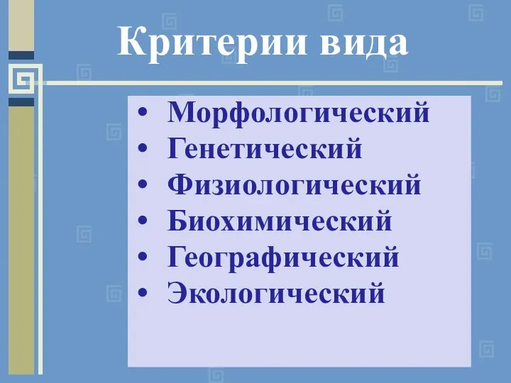 Морфологический Генетический Физиологический Биохимический Географический Экологический Критерии вида