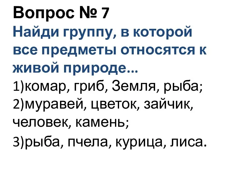 Вопрос № 7 Найди группу, в которой все предметы относятся к живой