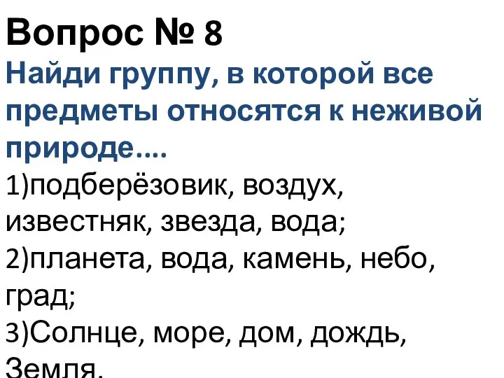 Вопрос № 8 Найди группу, в которой все предметы относятся к неживой