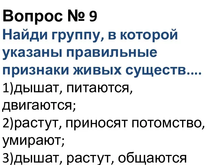 Вопрос № 9 Найди группу, в которой указаны правильные признаки живых существ....