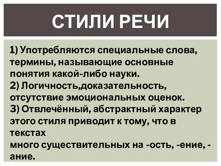 СТИЛИ РЕЧИ 1) Употребляются специальные слова, термины, называющие основные понятия какой-либо науки.