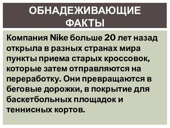 ОБНАДЕЖИВАЮЩИЕ ФАКТЫ Компания Nike больше 20 лет назад открыла в разных странах