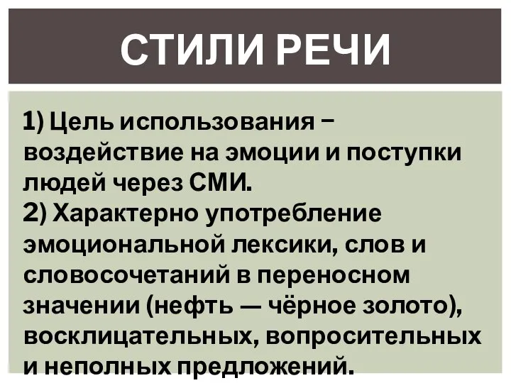 СТИЛИ РЕЧИ 1) Цель использования − воздействие на эмоции и поступки людей