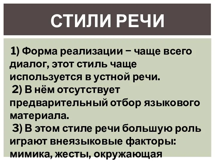 СТИЛИ РЕЧИ 1) Форма реализации − чаще всего диалог, этот стиль чаще