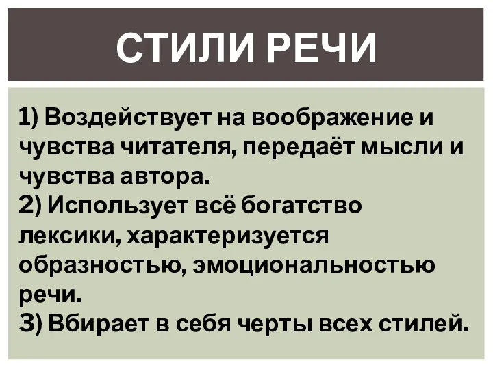 СТИЛИ РЕЧИ 1) Воздействует на воображение и чувства читателя, передаёт мысли и