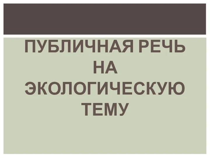 ПУБЛИЧНАЯ РЕЧЬ НА ЭКОЛОГИЧЕСКУЮ ТЕМУ