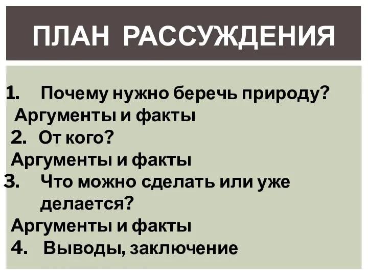 ПЛАН РАССУЖДЕНИЯ Почему нужно беречь природу? Аргументы и факты 2. От кого?