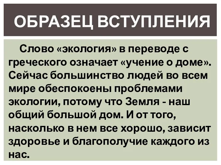 ОБРАЗЕЦ ВСТУПЛЕНИЯ Слово «экология» в переводе с греческого означает «учение о доме».