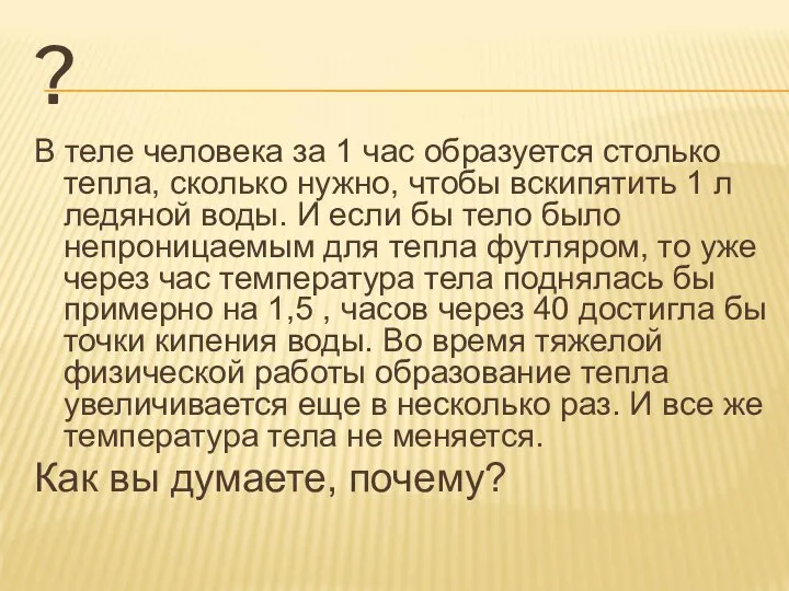 ? В теле человека за 1 час образуется столько тепла, сколько нужно,