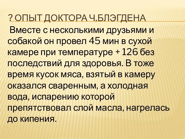 ? ОПЫТ ДОКТОРА Ч.БЛЭГДЕНА Вместе с несколькими друзьями и собакой он провел