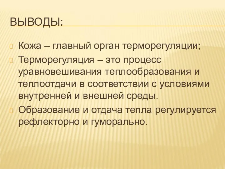 ВЫВОДЫ: Кожа – главный орган терморегуляции; Терморегуляция – это процесс уравновешивания теплообразования