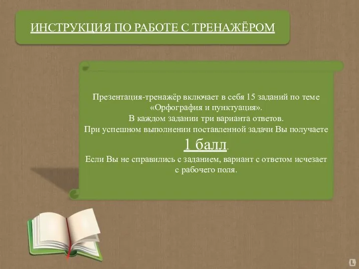 ИНСТРУКЦИЯ ПО РАБОТЕ С ТРЕНАЖЁРОМ Презентация-тренажёр включает в себя 15 заданий по