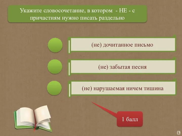 (не) дочитанное письмо (не) забытая песня (не) нарушаемая ничем тишина 1 балл