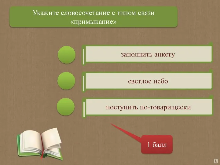 заполнить анкету светлое небо поступить по-товарищески 1 балл Укажите словосочетание с типом связи «примыкание»