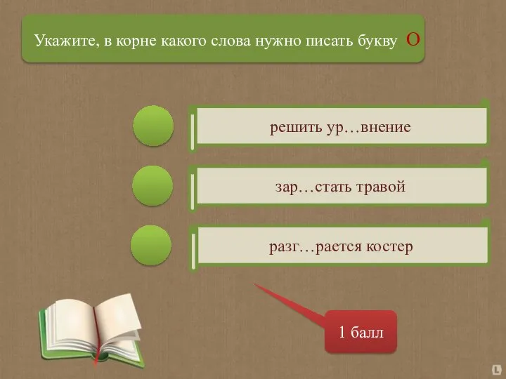 решить ур…внение зар…стать травой разг…рается костер 1 балл Укажите, в корне какого