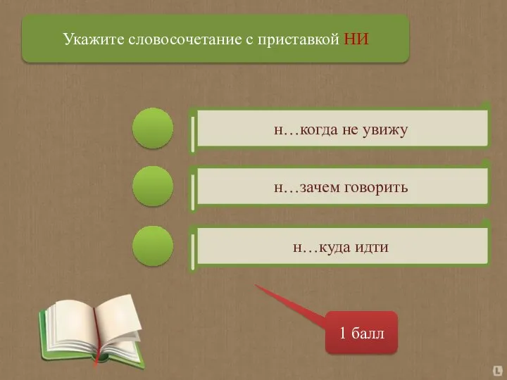 н…куда идти н…зачем говорить н…когда не увижу 1 балл Укажите словосочетание с приставкой НИ