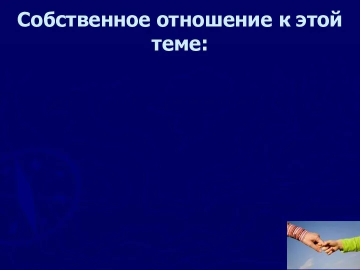 Собственное отношение к этой теме: