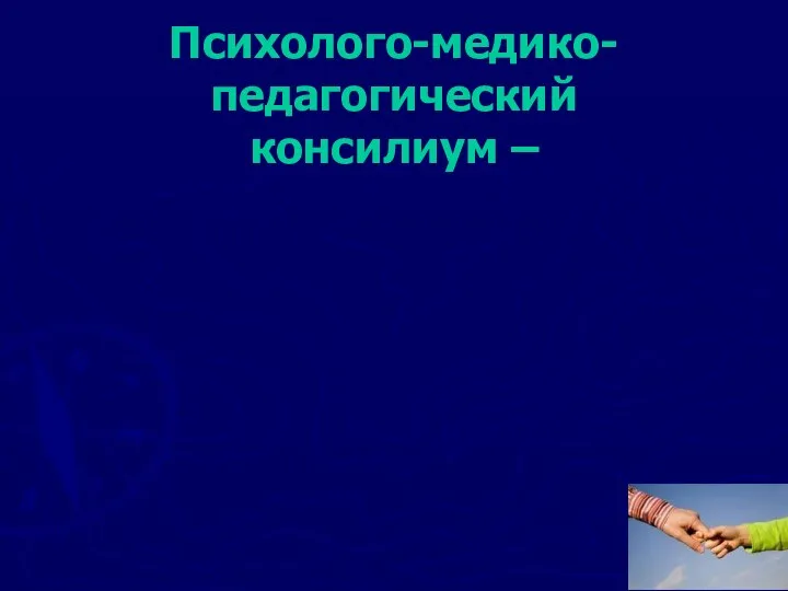 Психолого-медико-педагогический консилиум –