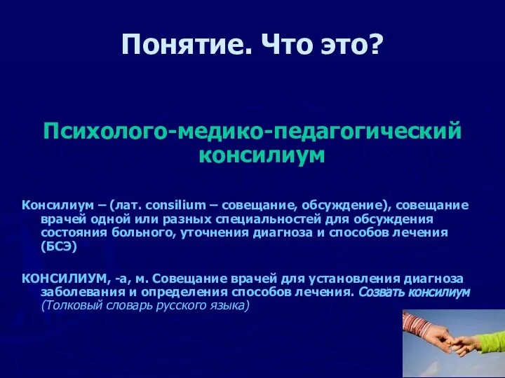 Понятие. Что это? Психолого-медико-педагогический консилиум Консилиум – (лат. consilium – совещание, обсуждение),