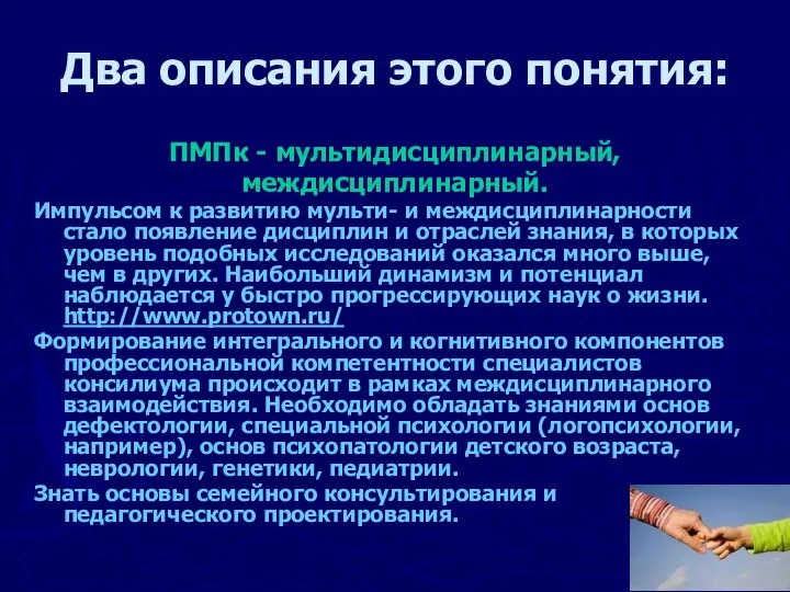 Два описания этого понятия: ПМПк - мультидисциплинарный, междисциплинарный. Импульсом к развитию мульти-