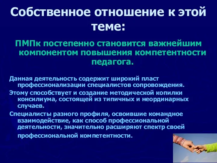 Собственное отношение к этой теме: ПМПк постепенно становится важнейшим компонентом повышения компетентности