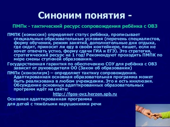 Синоним понятия - ПМПк - тактический ресурс сопровождения ребёнка с ОВЗ ПМПК