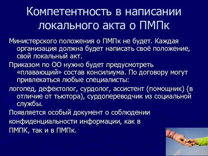 Компетентность в написании локального акта о ПМПк Министерского положения о ПМПк не