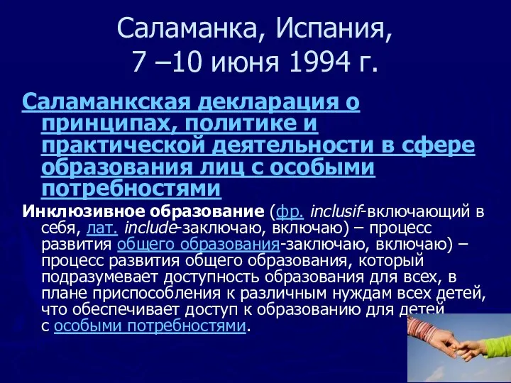 Саламанка, Испания, 7 –10 июня 1994 г. Саламанкская декларация о принципах, политике