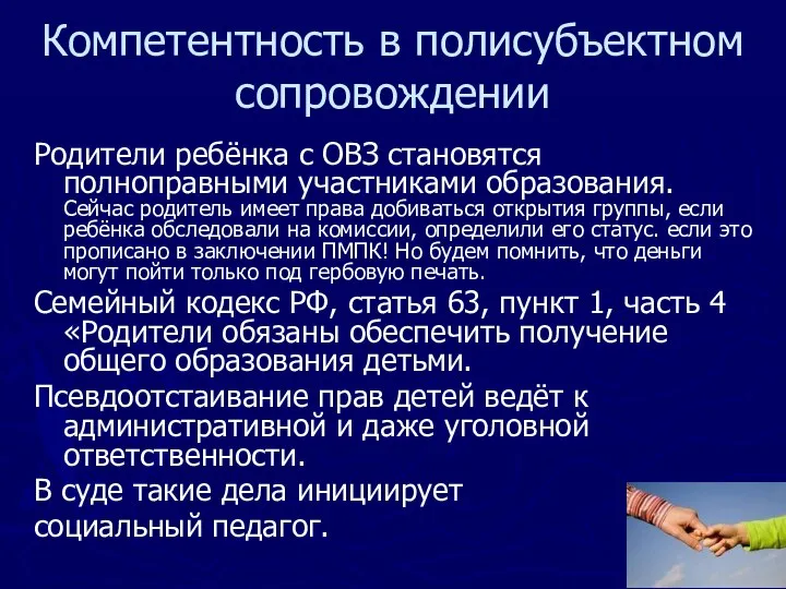 Компетентность в полисубъектном сопровождении Родители ребёнка с ОВЗ становятся полноправными участниками образования.