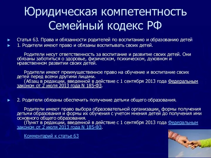 Юридическая компетентность Семейный кодекс РФ Статья 63. Права и обязанности родителей по