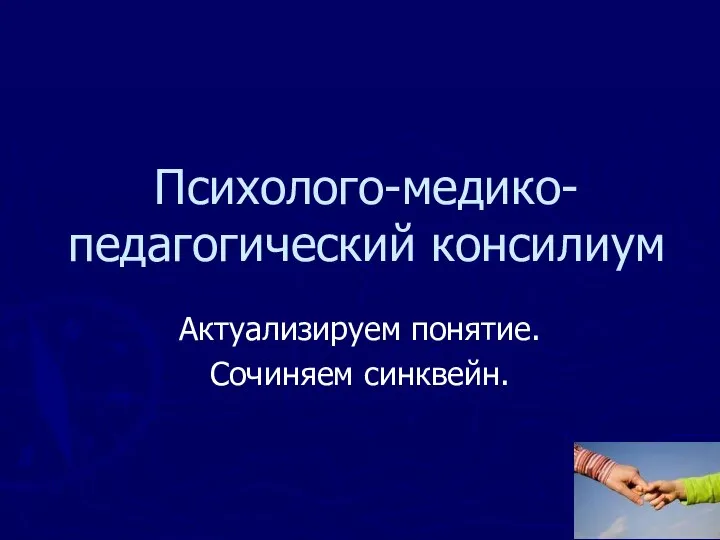 Психолого-медико-педагогический консилиум Актуализируем понятие. Сочиняем синквейн.