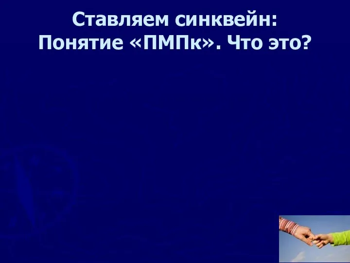 Ставляем синквейн: Понятие «ПМПк». Что это?