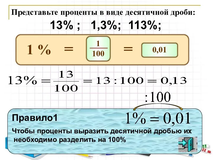 Представьте проценты в виде десятичной дроби: 13% ; 1,3%; 113%;