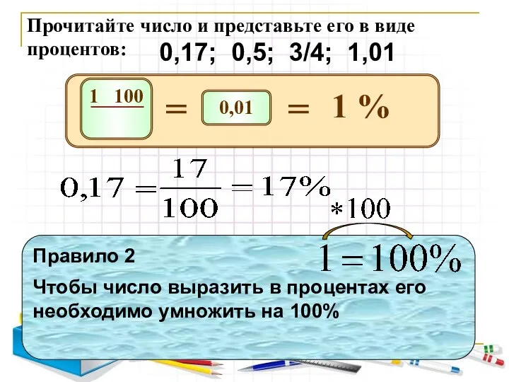 Прочитайте число и представьте его в виде процентов: 0,17; 0,5; 3/4; 1,01