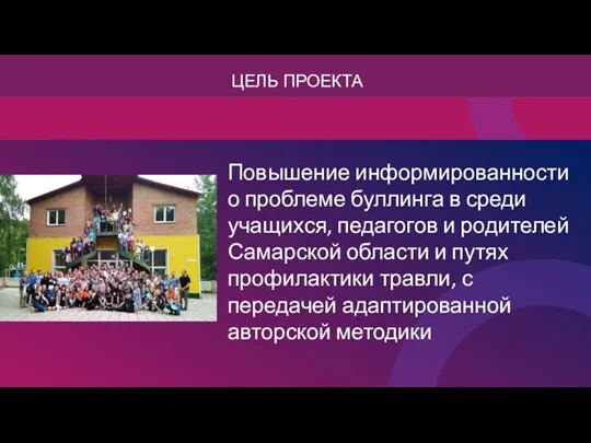 ЦЕЛЬ ПРОЕКТА Повышение информированности о проблеме буллинга в среди учащихся, педагогов и