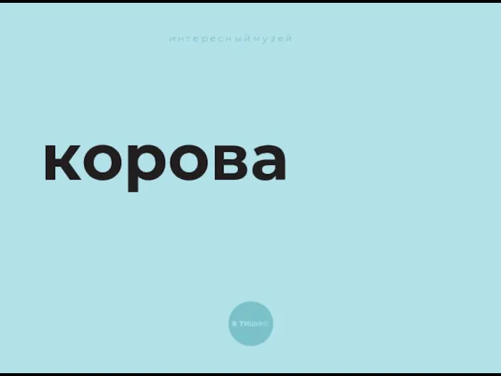 и н т е р е с н ы й м у з е й корова