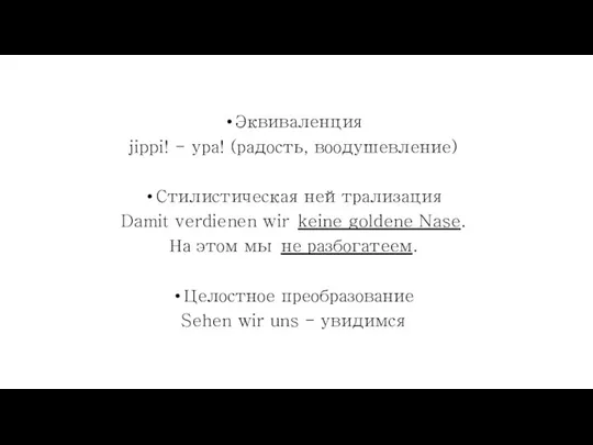 Эквиваленция jippi! - ура! (радость, воодушевление) Стилистическая нейтрализация Damit verdienen wir keine