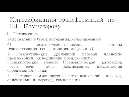 Классификация трансформаций по В.Н. Комиссарову: Лексические: а) формальные (транслитерация, калькирование) б) лексико-семантические