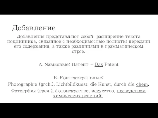 Добавление Добавления представляют собой расширение текста подлинника, связанное с необходимостью полноты передачи