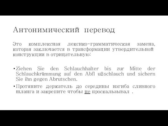 Антонимический перевод Это комплексная лексико-грамматическая замена, которая заключается в трансформации утвердительной конструкции