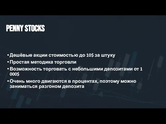 Penny stocks Дешёвые акции стоимостью до 10$ за штуку Простая методика торговли