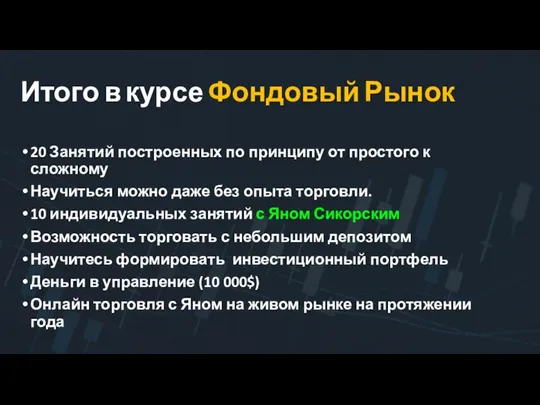 Итого в курсе Фондовый Рынок 20 Занятий построенных по принципу от простого