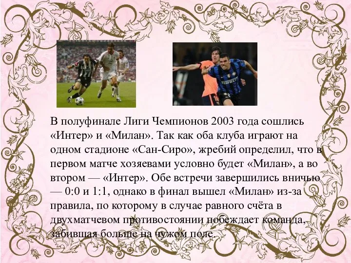 В полуфинале Лиги Чемпионов 2003 года сошлись «Интер» и «Милан». Так как