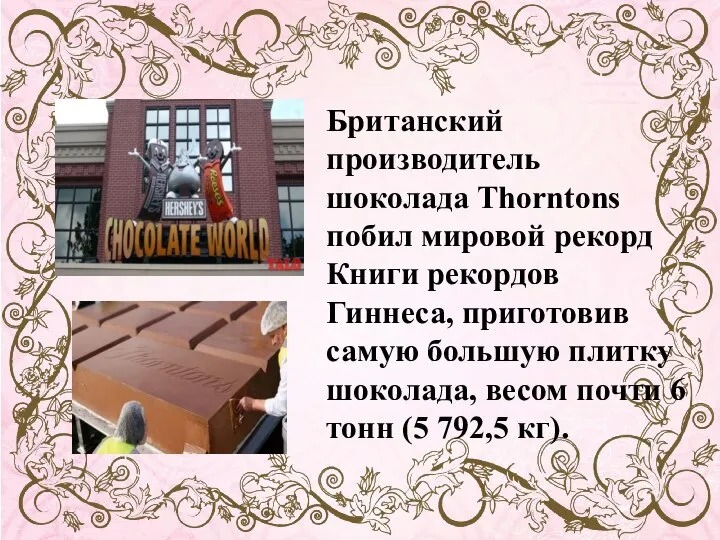 Британский производитель шоколада Thorntons побил мировой рекорд Книги рекордов Гиннеса, приготовив самую