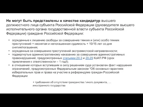 Не могут быть представлены в качестве кандидатур высшего должностного лица субъекта Российской