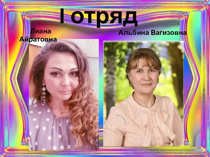 I отряд Лиана Айратовна Альбина Вагизовна