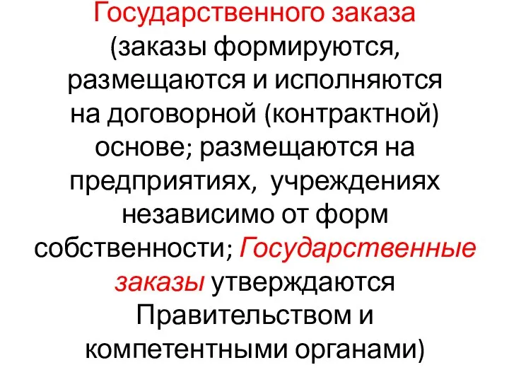 Государственного заказа (заказы формируются, размещаются и исполняются на договорной (контрактной) основе; размещаются