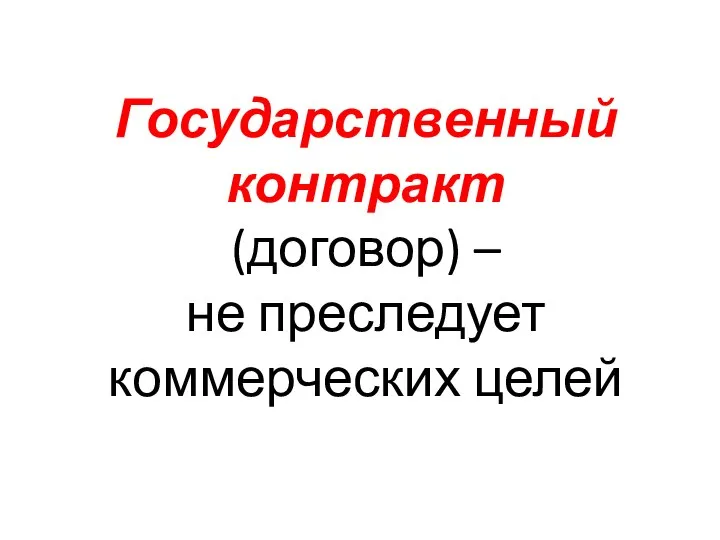 Государственный контракт (договор) – не преследует коммерческих целей