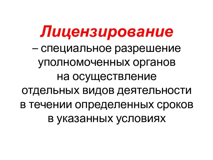 Лицензирование – специальное разрешение уполномоченных органов на осуществление отдельных видов деятельности в